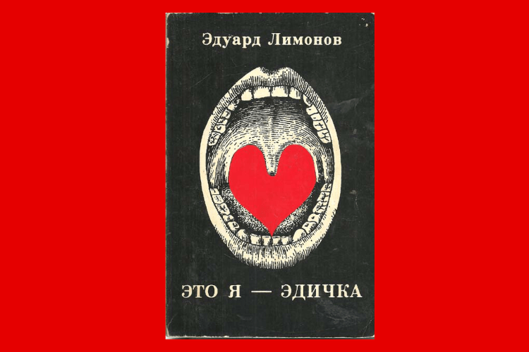 Это я, Эдичка
