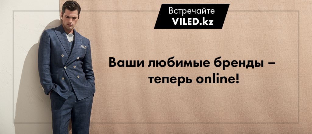 интернет-магазин VILED.kz